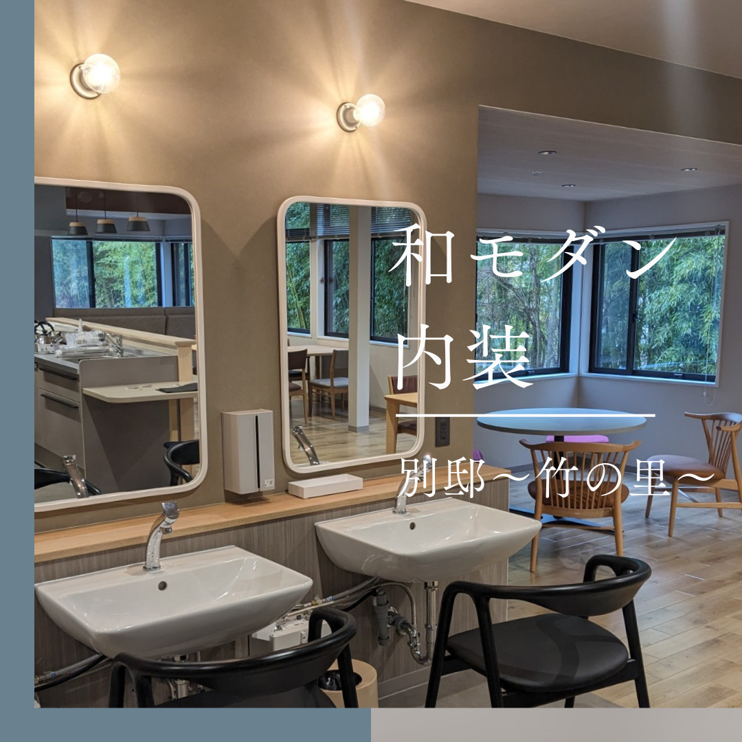 上質な居住環境　豊かなデザインと機能性が融合した内装｜グループホーム　ふれあい八本松　別邸　竹の里